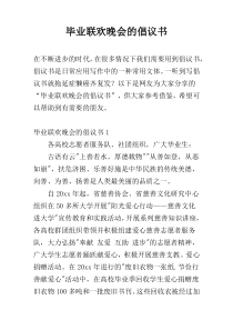 毕业联欢晚会的倡议书