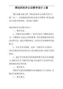 乘法的初步认识教学设计2篇