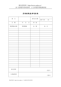 行政管理表格劳保用品申请单