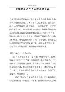 乡镇公务员个人年终总结2篇