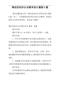 乘法的初步认识教学设计最新8篇