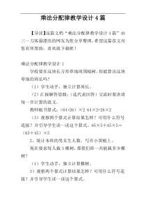 乘法分配律教学设计4篇