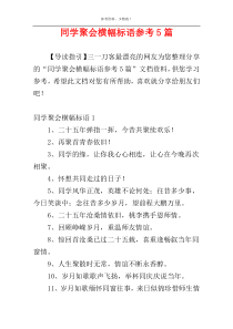 同学聚会横幅标语参考5篇