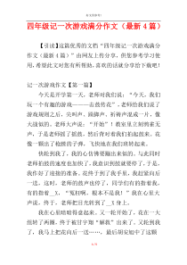 四年级记一次游戏满分作文（最新4篇）