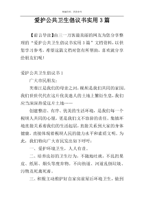 爱护公共卫生倡议书实用3篇