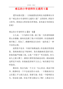 难忘的小学老师作文通用5篇