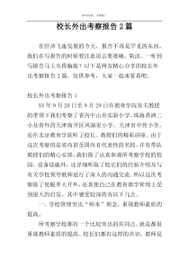 校长外出考察报告2篇