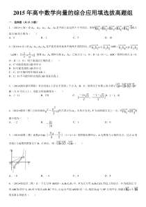 X年高中数学向量的综合应用填选拔高题组(有答案)