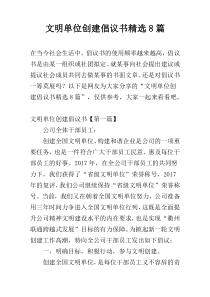 文明单位创建倡议书精选8篇