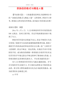 表扬信的格式与精选4篇