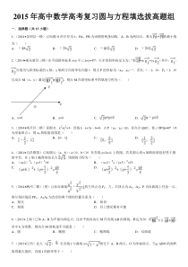 X年高中数学高考复习圆与方程填选拔高题组(有详细答