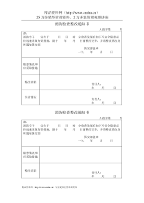 行政管理表格消防检查整改通知