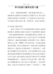 学习杜郎口教学反思5篇