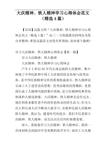 大庆精神、铁人精神学习心得体会范文（精选4篇）