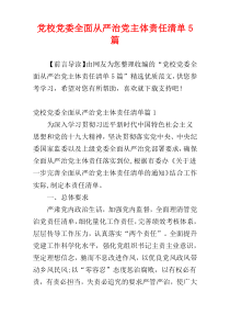 党校党委全面从严治党主体责任清单5篇