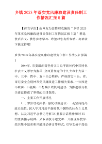 乡镇2023年落实党风廉政建设责任制工作情况汇报5篇