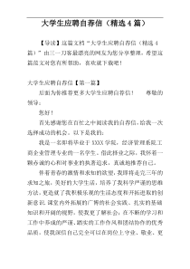 大学生应聘自荐信（精选4篇）