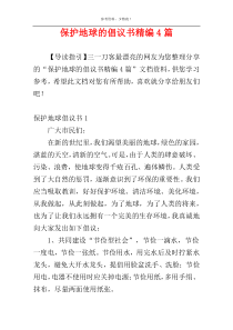 保护地球的倡议书精编4篇