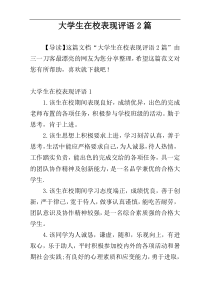 大学生在校表现评语2篇