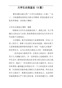 大学生自我鉴定（8篇）