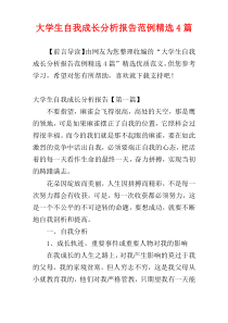 大学生自我成长分析报告范例精选4篇