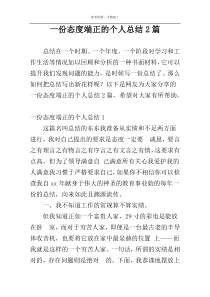 一份态度端正的个人总结2篇