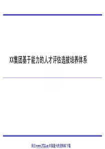 XX集团基于能力的人才评估选拔培养体系(pdf76)