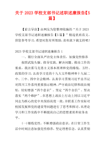 关于2023学校支部书记述职述廉报告【5篇】