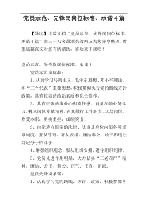 党员示范、先锋岗岗位标准、承诺4篇