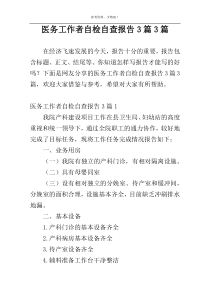 医务工作者自检自查报告3篇3篇