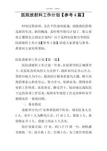 医院放射科工作计划【参考4篇】