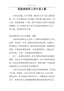 医院放射科工作计划4篇