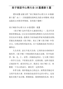 弟子规读书心得大全10篇最新5篇