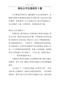 移动公司自查报告3篇