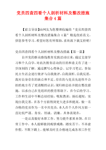 党员四查四看个人剖析材料及整改措施集合4篇