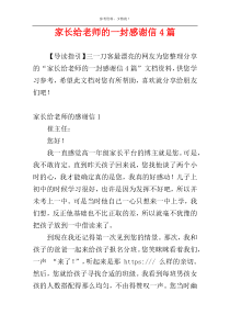 家长给老师的一封感谢信4篇