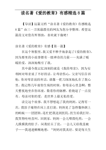 读名著《爱的教育》有感精选8篇