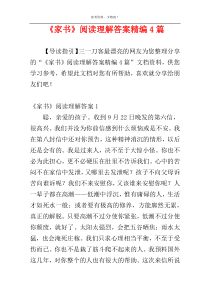 《家书》阅读理解答案精编4篇