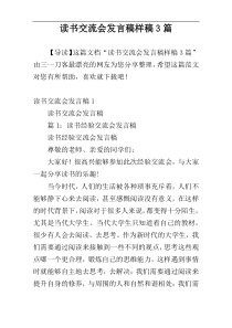 读书交流会发言稿样稿3篇