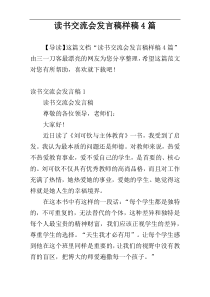 读书交流会发言稿样稿4篇