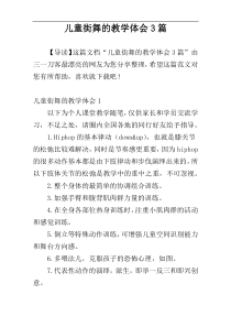 儿童街舞的教学体会3篇