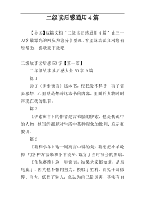 二级读后感通用4篇