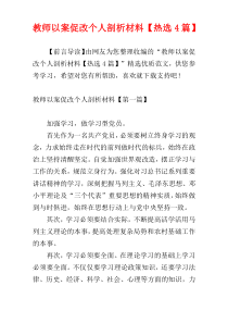 教师以案促改个人剖析材料【热选4篇】