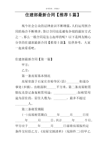 住建部最新合同【推荐5篇】