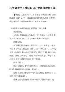 二年级数学《乘法口诀》说课稿最新5篇