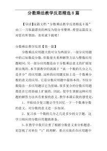 分数乘法教学反思精选8篇