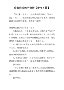 分数乘法教学设计【参考4篇】