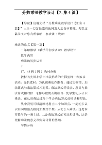 分数乘法教学设计【汇集4篇】