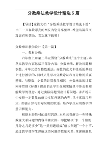 分数乘法教学设计精选5篇