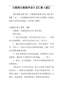 分数乘分数教学设计【汇集4篇】